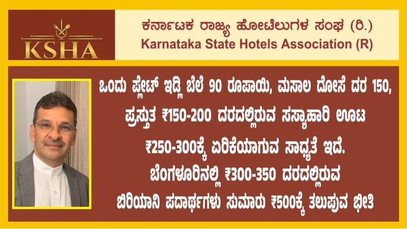 ಒಂದು ಪ್ಲೇಟ್ ಇಡ್ಲಿ ಬೆಲೆ 90 ರೂಪಾಯಿ, ಮಸಾಲ ದೋಸೆ ದರ 150 ಆಗಬಹುದು: ಹೋಟೆಲ್ ಸಂಘದ ಎಚ್ಚರಿಕೆ
