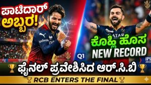 ಆರ್‌ಸಿಬಿ ದಿಗ್ವಿಜಯ: ಗುಜರಾತ್‌ ತಂಡವನ್ನು ಮಣಿಸಿ ಹೆಮ್ಮೆಯಿಂದ ಐಪಿಎಲ್‌ ಫೈನಲ್‌ಗೆ ಲಗ್ಗೆ ಇಟ್ಟ ಬೆಂಗಳೂರು!
