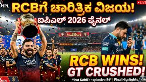 ಐಪಿಎಲ್ 2026: ಸತತ ಎರಡನೇ ಬಾರಿಗೆ ಚಾಂಪಿಯನ್ ಪಟ್ಟ ಅಲಂಕರಿಸಿದ ಆರ್‌ಸಿಬಿ; ಗುಜರಾತ್‌ಗೆ ಮುಖಭಂಗ!