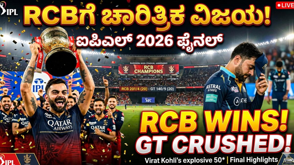 ಐಪಿಎಲ್ 2026: ಸತತ ಎರಡನೇ ಬಾರಿಗೆ ಚಾಂಪಿಯನ್ ಪಟ್ಟ ಅಲಂಕರಿಸಿದ ಆರ್‌ಸಿಬಿ; ಗುಜರಾತ್‌ಗೆ ಮುಖಭಂಗ!