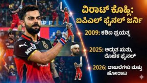 ಐಪಿಎಲ್ ಫೈನಲ್‌ಗಳಲ್ಲಿ ‘ಕಿಂಗ್’ ಕೊಹ್ಲಿ: ಸೋಲಿನ ಕಣ್ಣೀರಿನಿಂದ ಸತತ ಗೆಲುವಿನ ಸಂಭ್ರಮದವರೆಗೆ!