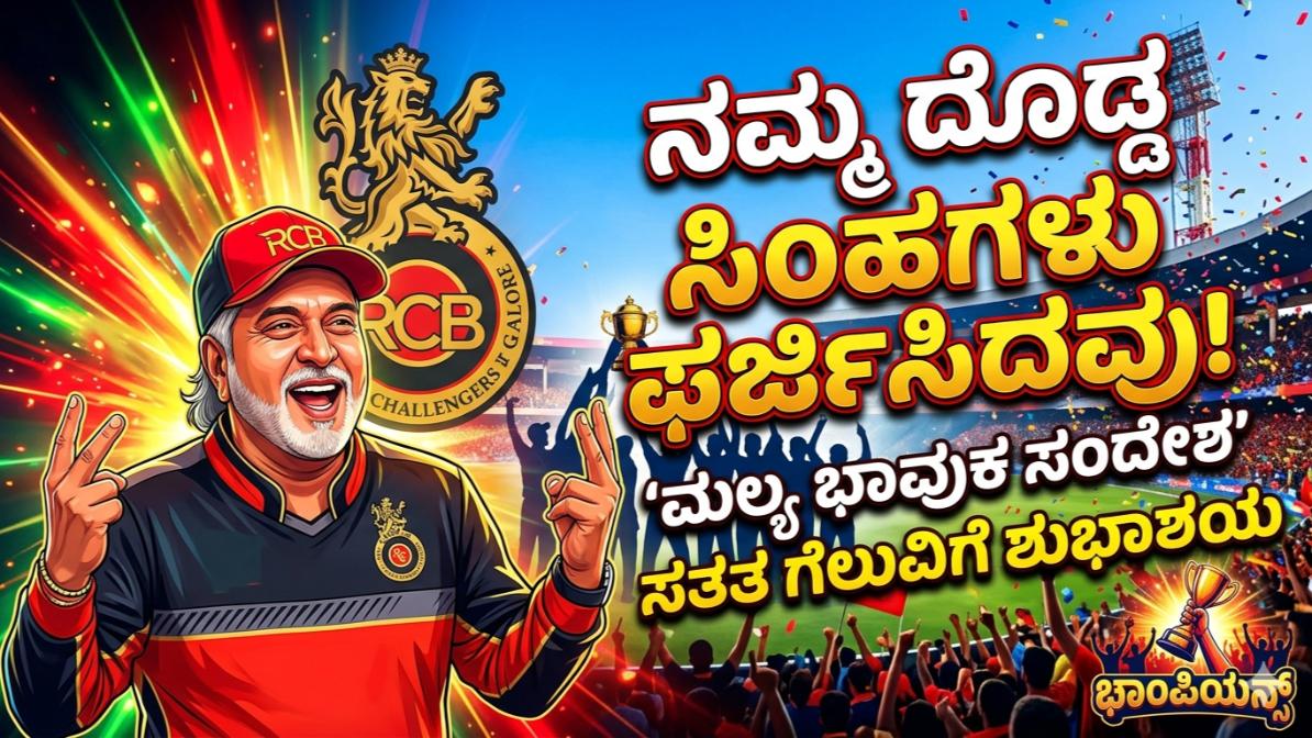 ‘ನಮ್ಮ ದೊಡ್ಡ ಸಿಂಹಗಳು ಘರ್ಜಿಸಿದವು’: ಬೆಂಗಳೂರು ಸತತ ಗೆಲುವಿಗೆ ಮಾಜಿ ಮಾಲೀಕ ವಿಜಯ್ ಮಲ್ಯ ಭಾವುಕ ಸಂದೇಶ!