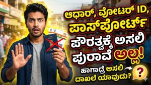 ಆಧಾರ್, ವೋಟರ್ ಐಡಿ, ಪಾಸ್‌ಪೋರ್ಟ್ ಭಾರತದ ಪ್ರಜೆ ಅನ್ನೋದಕ್ಕೆ ಪ್ರ್ರೂಫ್ ಅಲ್ವೇ ಅಲ್ಲ! ಹಾಗಿದ್ರೆ ಅಸಲಿ ಪೌರತ್ವ ದಾಖಲೆ ಮತ್ಯಾವ್ದು?