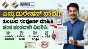 ಮತದಾರರ ಪಟ್ಟಿ ಪರಿಷ್ಕರಣೆ: ಎನ್ಯುಮರೇಷನ್ ಫಾರ್ಮ್ ತುಂಬುವುದು ಹೇಗೆ? ಇಲ್ಲಿದೆ ಹಂತ ಹಂತದ ಸಂಪೂರ್ಣ ಮಾಹಿತಿ!