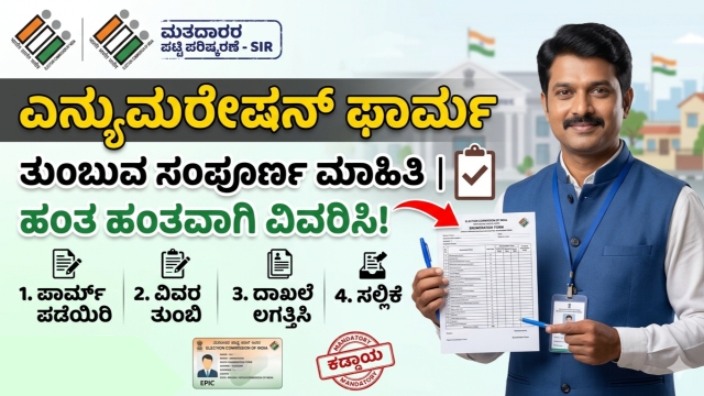 ಮತದಾರರ ಪಟ್ಟಿ ಪರಿಷ್ಕರಣೆ: ಎನ್ಯುಮರೇಷನ್ ಫಾರ್ಮ್ ತುಂಬುವುದು ಹೇಗೆ? ಇಲ್ಲಿದೆ ಹಂತ ಹಂತದ ಸಂಪೂರ್ಣ ಮಾಹಿತಿ!