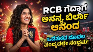 RCB Win-‘ಇದು ಕೇವಲ ಕಪ್ ಅಲ್ಲ, ಕೋಟಿ ಜನರ ಎಮೋಷನ್!’: ಅನನ್ಯ ಬಿರ್ಲಾ 