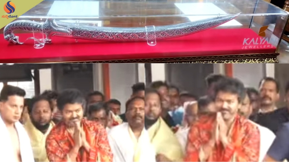 ಕೊಲ್ಲೂರು ಮೂಕಾಂಬಿಕೆಗೆ ತಮಿಳುನಾಡು ಸಿಎಂ ವಿಜಯ್ ವಿಶೇಷ ಪೂಜೆ: 1.6 ಕೆಜಿ ಬೆಳ್ಳಿ ಖಡ್ಗ ಸಮರ್ಪಣೆಯ ಹಿಂದಿನ ರಹಸ್ಯ! 
