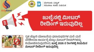 ಉಚಿತ ವಿದ್ಯುತ್ ಬೆನ್ನತ್ತಿದ ಬೆಸ್ಕಾಂ: ಜುಲೈನಲ್ಲಿ ಮೀಟರ್ ರೀಡಿಂಗ್ ಬಂದ್; ನಿಮ್ಮ ಮನೆ ಬಾಗಿಲಿಗೆ ಬರಲಿದ್ದಾರೆ ‘ಗೃಹ ಜ್ಯೋತಿ’ ಡಿಟೆಕ್ಟಿವ್ಸ್!