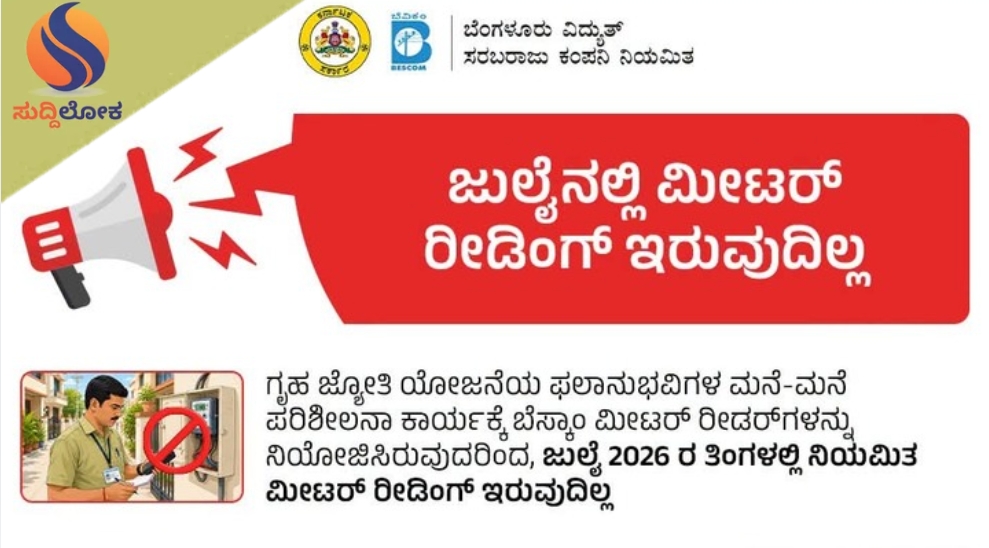 ಉಚಿತ ವಿದ್ಯುತ್ ಬೆನ್ನತ್ತಿದ ಬೆಸ್ಕಾಂ: ಜುಲೈನಲ್ಲಿ ಮೀಟರ್ ರೀಡಿಂಗ್ ಬಂದ್; ನಿಮ್ಮ ಮನೆ ಬಾಗಿಲಿಗೆ ಬರಲಿದ್ದಾರೆ ‘ಗೃಹ ಜ್ಯೋತಿ’ ಡಿಟೆಕ್ಟಿವ್ಸ್!
