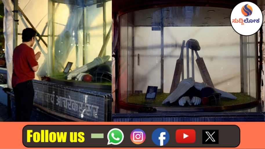 “ಎಷ್ಟೇ ವರ್ಷ ಆದ್ರೂ ಆ ಒಂದು ‘ಥ್ಯಾಂಕ್ ಯೂ’ ಬಾಕಿ ಇರುತ್ತೆ!” ಗುರು ಪೂರ್ಣಿಮೆಗೆ ಸಚಿನ್ ತೆಂಡೂಲ್ಕರ್ ಭಾವುಕ ಪೋಸ್ಟ್ ವೈರಲ್!