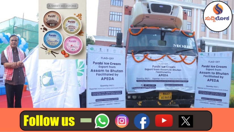 ಇಂಡಿಯನ್ ಡೈರಿ ನೆಕ್ಸ್ಟ್ ಲೆವೆಲ್ ಗೇಮ್! ಭೂತಾನ್‌ಗೆ ಹಾರಿದ ಅಸ್ಸಾಂನ ‘ಪುರಬಿ ಐಸ್‌ಕ್ರೀಮ್’..!