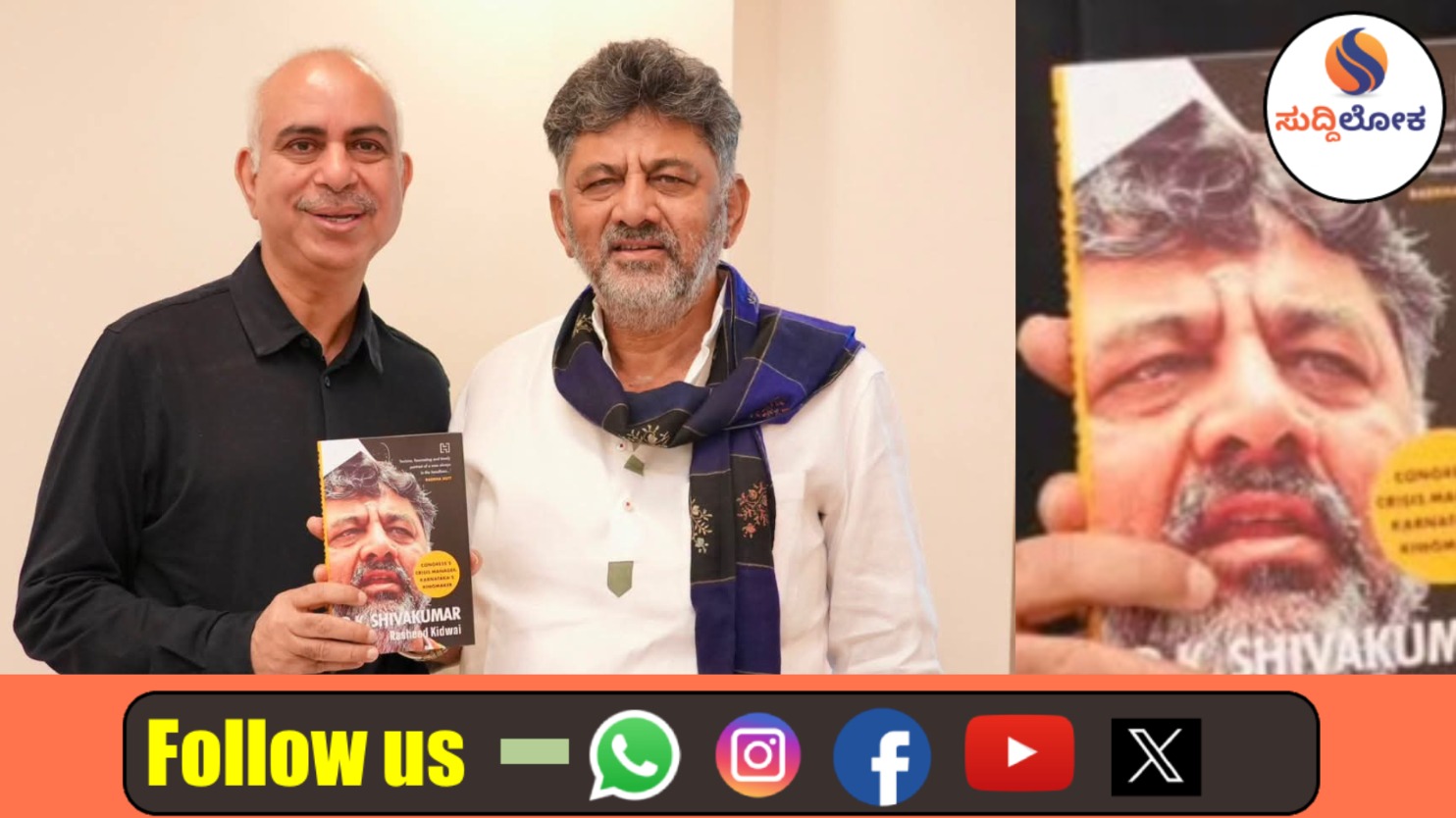‘ಬಂಡೆ’ಯ ಕಥೆ ಈಗ ಪುಸ್ತಕ ರೂಪದಲ್ಲಿ; ಡಿ.ಕೆ. ಶಿವಕುಮಾರ್ ಬಯಾಗ್ರಫಿ ಬಿಡುಗಡೆ ಮಾಡಿದ ಲೇಖಕ ರಶೀದ್ ಕಿದ್ವಾಯಿ!