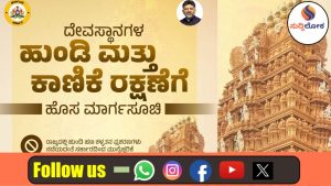 ಅಯೋಧ್ಯೆ ರಾಮಮಂದಿರ ವಿವಾದದಿಂದ ಎಚ್ಚೆತ್ತ ರಾಜ್ಯ ಸರ್ಕಾರ; ಮುಜರಾಯಿ ದೇಗುಲಗಳ ಹುಂಡಿಗೆ ಹೈಟೆಕ್ ಕಾವಲು!