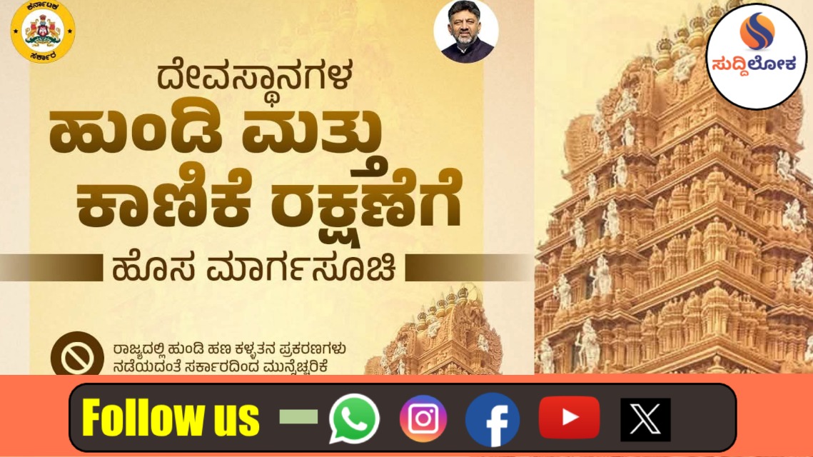 ಅಯೋಧ್ಯೆ ರಾಮಮಂದಿರ ವಿವಾದದಿಂದ ಎಚ್ಚೆತ್ತ ರಾಜ್ಯ ಸರ್ಕಾರ; ಮುಜರಾಯಿ ದೇಗುಲಗಳ ಹುಂಡಿಗೆ ಹೈಟೆಕ್ ಕಾವಲು!