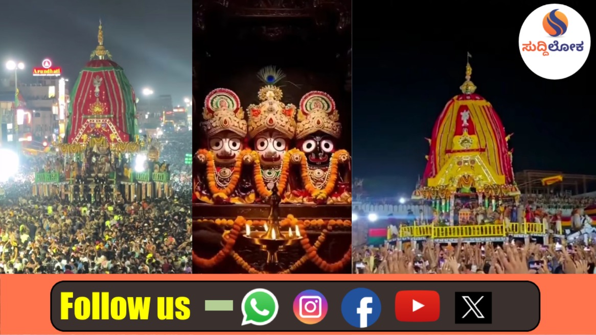 Special Report: ಭಕ್ತರ ಕಣ್ತುಂಬಲು ರಸ್ತೆಗಿಳಿದ ಜಗನ್ನಾಥ; ಪುರಿಯಲ್ಲಿ ಮೇಳೈಸಿದ ಭಕ್ತಿ-ಭಾವದ ಮಹಾಸಂಗಮ!