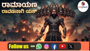 ರಣಬೀರ್ ರಾಮನಾದರೆ, ಯಶ್ ‘ರಾಕಿಂಗ್ ರಾವಣ’; ಟ್ರೇಲರ್‌ನಲ್ಲಿ ಲಂಕಾಧಿಪತಿಯದ್ದೇ ದರ್ಬಾರ್!