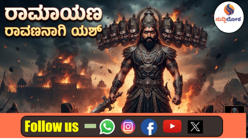 ರಣಬೀರ್ ರಾಮನಾದರೆ, ಯಶ್ ‘ರಾಕಿಂಗ್ ರಾವಣ’; ಟ್ರೇಲರ್‌ನಲ್ಲಿ ಲಂಕಾಧಿಪತಿಯದ್ದೇ ದರ್ಬಾರ್!