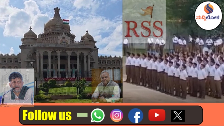 ಆರ್‌ಎಸ್‌ಎಸ್‌ಗೆ ಪರೋಕ್ಷ ಬ್ರೇಕ್? ಸಾರ್ವಜನಿಕ ಆಸ್ತಿ ನಿಯಂತ್ರಣ ವಿಧೇಯಕದ ಹಿಂದೆ ಅಡಗಿದೆಯಾ ‘ಕೈ’ ರಾಜಕೀಯ ತಂತ್ರ!