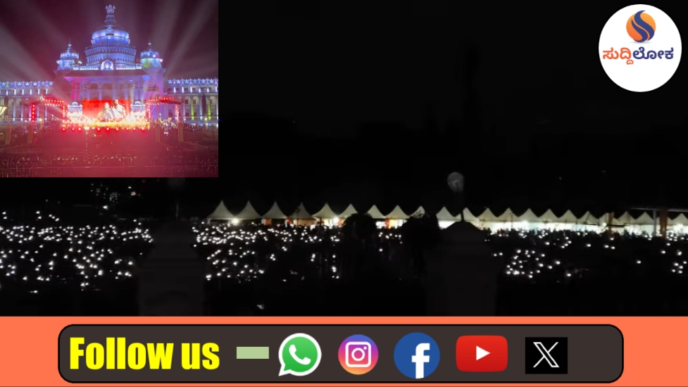 ವಿಧಾನಸೌಧದಲ್ಲಿ ಅಭೂತಪೂರ್ವ ಜನಸಾಗರ: ಇತಿಹಾಸ ಪುಟ ಸೇರಿದ ‘ಫ್ರೀಡಂ ಹಬ್ಬ’ದ ವೈಭವ