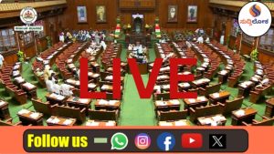 Live-ಇಂದಿನಿಂದ ರಾಜ್ಯ ವಿಧಾನ ಮಂಡಲ ಅಧಿವೇಶನ ಆರಂಭ: ವಿಧಾನಸಭೆ ಕಲಾಪದ ನೇರಪ್ರಸಾರ