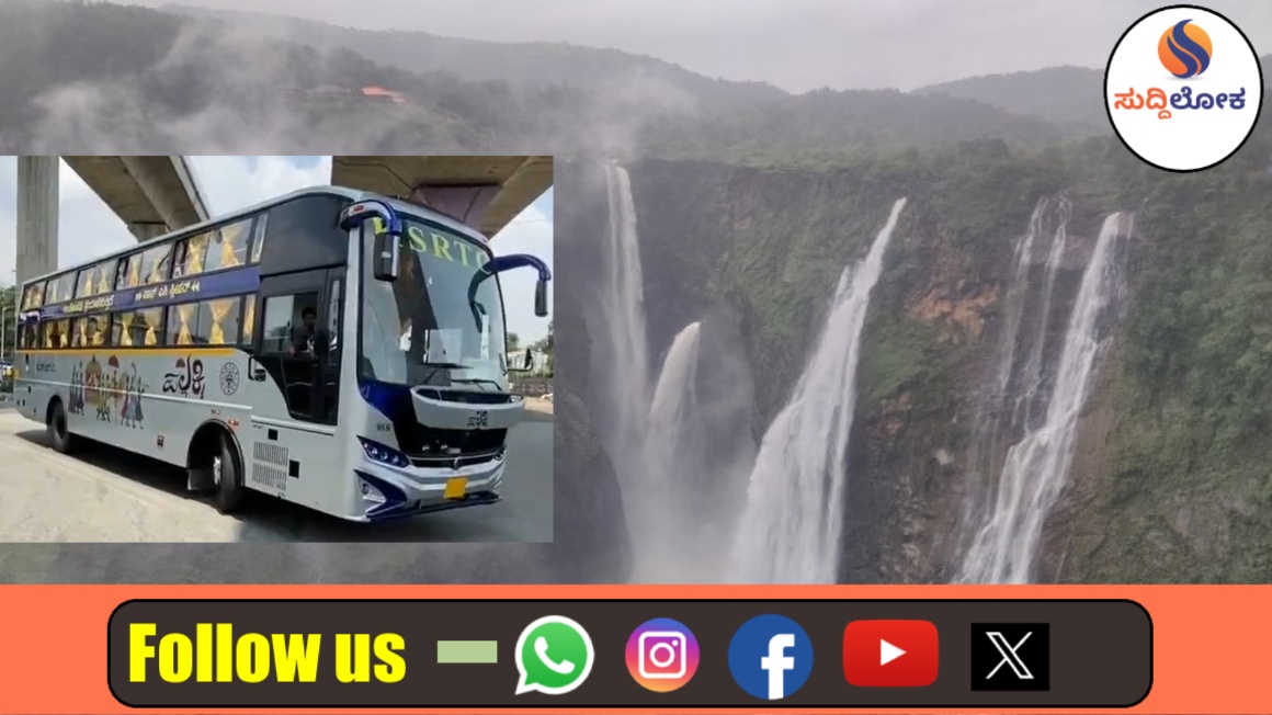 ಬೆಂಗಳೂರಿನಿಂದ ‘ಜೋಗ ಜಲಪಾತ’ ಪ್ಯಾಕೇಜ್ ಟೂರ್ ಪ್ರವಾಸ: ಕೆ.ಎಸ್.ಆರ್.ಟಿ.ಸಿ ಹೊಸ ಬಸ್ ಸೇವೆ ಆರಂಭ