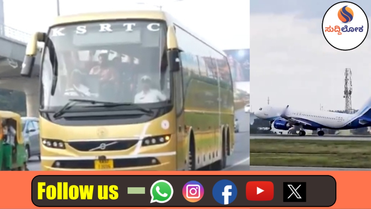 ವಿಮಾನ ಪ್ರಯಾಣಿಕರಿಗೆ ಕೆಎಸ್‌ಆರ್‌ಟಿಸಿ ಸಿಹಿ ಸುದ್ದಿ: ಕೆಂಪೇಗೌಡ ಏರ್‌ಪೋರ್ಟ್‌ನಿಂದ ಕೋಯಿಕೋಡ್‌ಗೆ ನೇರ ‘ಫ್ಲೈ ಬಸ್’ ಸಾರಿಗೆ ಆರಂಭ!