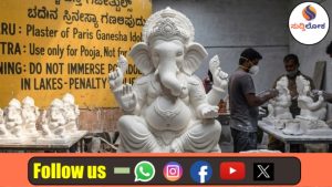 ಪಿಒಪಿ ಗಣೇಶ ಬ್ಯಾನ್,ಖುಷಿಯಲ್ಲಿ ತಂದ್ರೆ ಬೀಳುತ್ತೆ ಭಾರಿ ದಂಡ..!