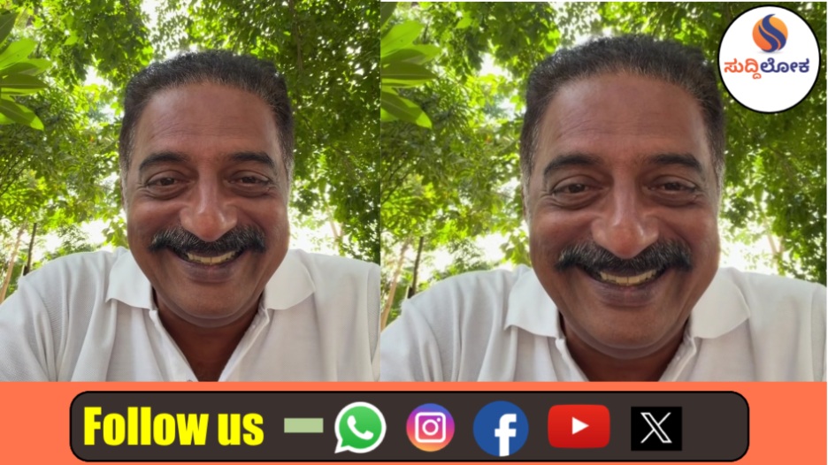 ಬೆಂಗಳೂರು ಮತದಾರರ ಪಟ್ಟಿಯಿಂದ ನಟ ಪ್ರಕಾಶ್ ರಾಜ್ ಹೆಸರು ಡಿಲೀಟ್