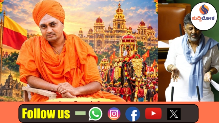 ನಾಡಹಬ್ಬ ಮೈಸೂರು ದಸರಾ 2026: ಗವಿಮಠದ ಗವಿಸಿದ್ದೇಶ್ವರ ಶ್ರೀಗಳಿಂದ ಉದ್ಘಾಟನೆ; ಸಿಎಂ ಡಿ.ಕೆ. ಶಿವಕುಮಾರ್ ಅಧಿಕೃತ ಘೋಷಣೆ
