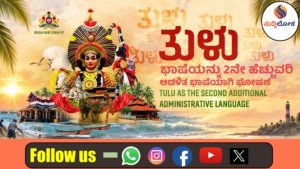 ತುಳು ಭಾಷೆಗೆ 2ನೇ ಅಧಿಕೃತ ಆಡಳಿತ ಭಾಷೆ ಸ್ಥಾನಮಾನ..!