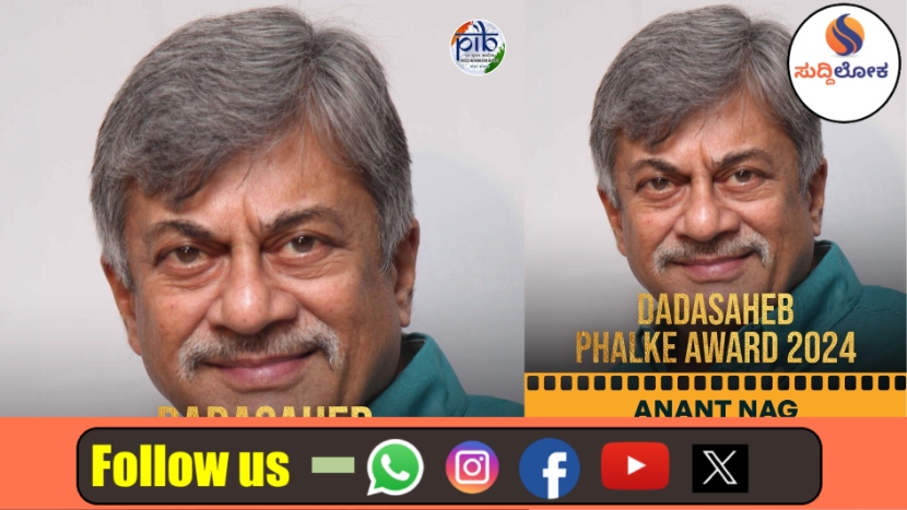 ಕನ್ನಡದ ನಟನಿಗೆ ಒಲಿದ ಭಾರತೀಯ ಚಿತ್ರರಂಗದ ಪರಮೋಚ್ಛ ಗೌರವ: ಹಿರಿಯ ನಟ ಅನಂತ್ ನಾಗ್‌ಗೆ ದಾದಾಸಾಹೇಬ್ ಫಾಲ್ಕೆ ಪ್ರಶಸ್ತಿ