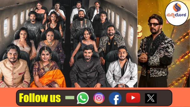 ಬಿಗ್ ಬಾಸ್ ಕನ್ನಡ ಸೀಸನ್ 13 ಟೇಕಾಫ್: ‘ಏವಿಯೇಷನ್’ ಥೀಮ್‌ನೊಂದಿಗೆ ಬಂದ ಕಿಚ್ಚ ಸುದೀಪ್!
