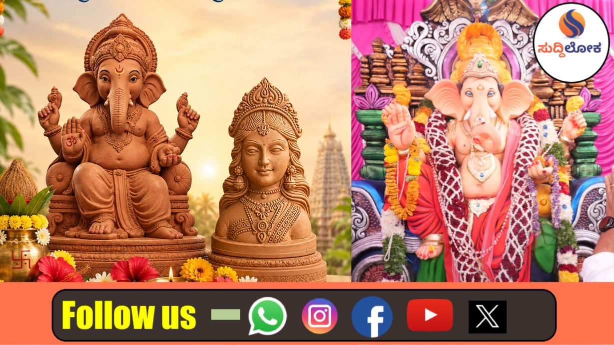 ರಾಜ್ಯಾದ್ಯಂತ ಭಕ್ತಿ, ಸಡಗರದ ಗೌರಿ-ಗಣೇಶ ಹಬ್ಬದಾಚರಣೆ: ಮನೆ-ಮನಗಳಲ್ಲಿ ಸಂಭ್ರಮದ ವಾತಾವರಣ!
