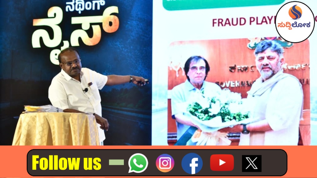 ನೈಸ್ ಅಕ್ರಮದಲ್ಲಿ ಡಿಕೆಶಿ ಕುಟುಂಬವೇ ನೇರ ಪಾಲುದಾರ: ಸಾಲು ಸಾಲು ದಾಖಲೆ ಬಿಡುಗಡೆ ಮಾಡಿದ ಎಚ್.ಡಿ. ಕುಮಾರಸ್ವಾಮಿ