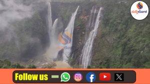 ಜೋಗ ಜಲಪಾತ ಇನ್ಮುಂದೆ ‘ಎವರ್‌ಗ್ರೀನ್’: ವರ್ಷವಿಡೀ ರಾಜ ಗಾಂಭೀರ್ಯದ ದೃಶ್ಯ ವೈಭವಕ್ಕೆ ಮಾಸ್ಟರ್ ಪ್ಲಾನ್!