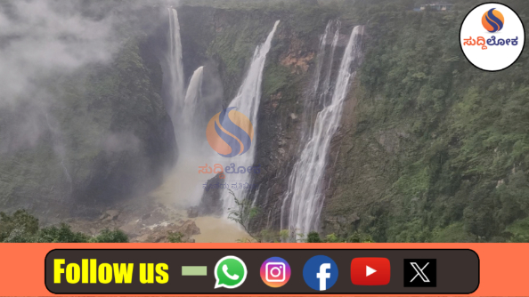 ಜೋಗ ಜಲಪಾತ ಇನ್ಮುಂದೆ ‘ಎವರ್‌ಗ್ರೀನ್’: ವರ್ಷವಿಡೀ ರಾಜ ಗಾಂಭೀರ್ಯದ ದೃಶ್ಯ ವೈಭವಕ್ಕೆ ಮಾಸ್ಟರ್ ಪ್ಲಾನ್!