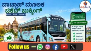ನಿಮ್ಮ ಮೊಬೈಲ್‌ನಲ್ಲೇ ಸಿಗಲಿದೆ KSRTC ಇ-ಟಿಕೆಟ್..!