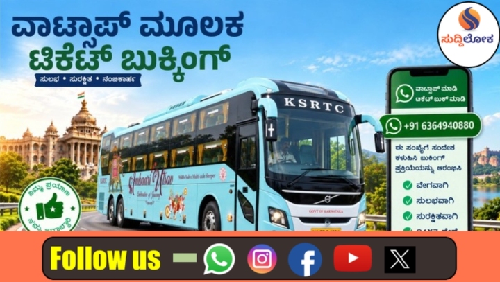 ನಿಮ್ಮ ಮೊಬೈಲ್‌ನಲ್ಲೇ ಸಿಗಲಿದೆ KSRTC ಇ-ಟಿಕೆಟ್..!