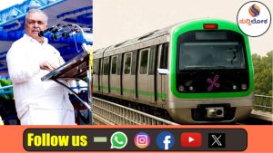 ಬಿಟಿಎಂ ಲೇಔಟ್ ಮೆಟ್ರೋ ನಿಲ್ದಾಣಗಳ ಮರುನಾಮಕರಣ ಮಾಡಿ:ಬಿಎಂಆರ್ಸಿಎಲ್ ಗೆ ಸಚಿವ ರಾಮಲಿಂಗಾರೆಡ್ಡಿ ಪತ್ರ