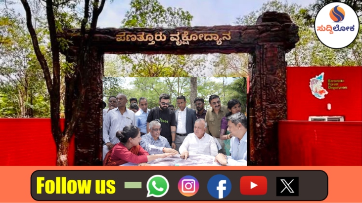 ಬೆಂಗಳೂರಿಗೆ ಮತ್ತೊಂದು ಕಬ್ಬನ್ ಪಾರ್ಕ್ ಮಾದರಿ ಕೊಡುಗೆ: ಪಣತೂರಿನಲ್ಲಿ 45 ಎಕರೆ ವಿಸ್ತೀರ್ಣದ ಬೃಹತ್ ‘ವೃಕ್ಷೋದ್ಯಾನ’ ಉದ್ಘಾಟನೆ