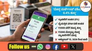 ಯುಪಿಐ ಪಾವತಿಗೆ ಹೊಸ ನಿಯಮ: ಅಕ್ಟೋಬರ್ 15 ರಿಂದ ದೊಡ್ಡ ಮರ್ಚೆಂಟ್ ವಹಿವಾಟುಗಳಿಗೆ ಶೇ. 0.4 ರಷ್ಟು ಶುಲ್ಕ ಅನ್ವಯ; ಸಾಮಾನ್ಯ ಗ್ರಾಹಕರಿಗೆ ಸಂಪೂರ್ಣ ಉಚಿತ