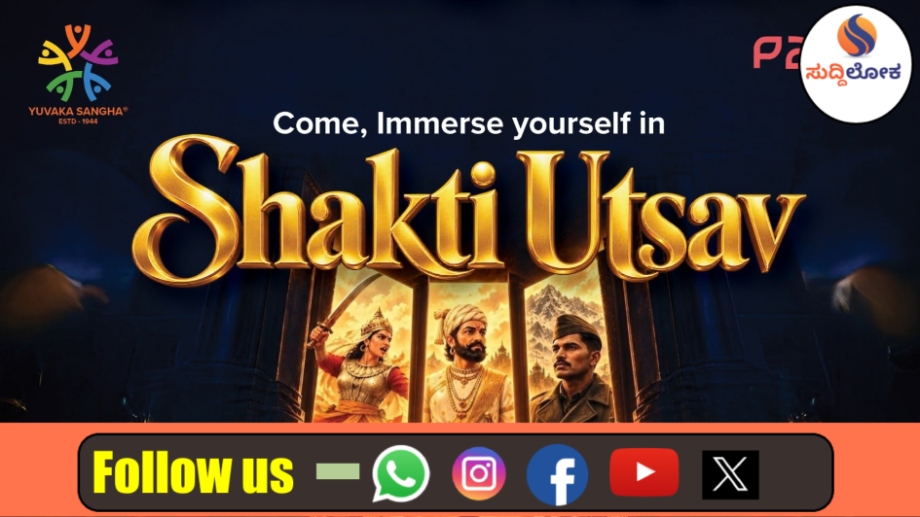 ಜಯನಗರದಲ್ಲಿ ನಾಳೆಯಿಂದ ‘ಶಕ್ತಿ ಉತ್ಸವ’: ರಾಜಕುಮಾರಿ ಕಾಮಾಕ್ಷಿ ದೇವಿ ಚಾಲನೆ, ಸಾರ್ವಜನಿಕರಿಗೆ ಉಚಿತ ಡಿಜಿಟಲ್ ದಸರಾ ವೈಭವ!