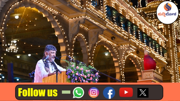 ದಸರಾ ಕಲೆ-ಸಾಹಿತ್ಯದ ಗೌರವದ ವೇದಿಕೆ; ಮೈಸೂರು ವಿದ್ವತ್ ಹಾಗೂ ವಿದ್ಯುತ್ ಇತಿಹಾಸ ಅನನ್ಯ: ಸಿಎಂ ಡಿ.ಕೆ. ಶಿವಕುಮಾರ್