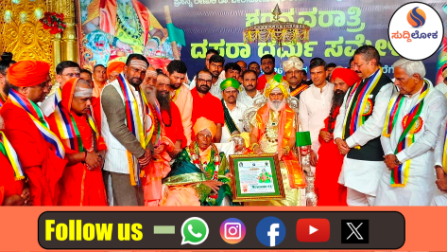 ದಸರಾ ಧರ್ಮ ಸಮ್ಮೇಳನ: “ಶಿವಶರಣರ ವಚನಗಳು ಜೀವನದ ಅನುಭವದ ಅರಿವು ಮೂಡಿಸುತ್ತವೆ” – ಶ್ರೀ ರಂಭಾಪುರಿ ಜಗದ್ಗುರುಗಳು
