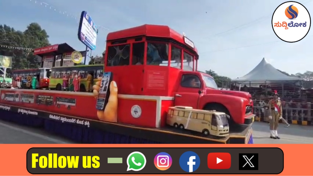 ಮೈಸೂರು ದಸರಾ: ಜಂಬೂ ಸವಾರಿಯಲ್ಲಿ ಎಲ್ಲರ ಗಮನ ಸೆಳೆದ ಕೆಎಸ್‌ಆರ್‌ಟಿಸಿಯ ‘ಶಕ್ತಿ ಯೋಜನೆ’ ಮತ್ತು ಸಾರಿಗೆ ಇತಿಹಾಸದ ಸ್ತಬ್ಧಚಿತ್ರ