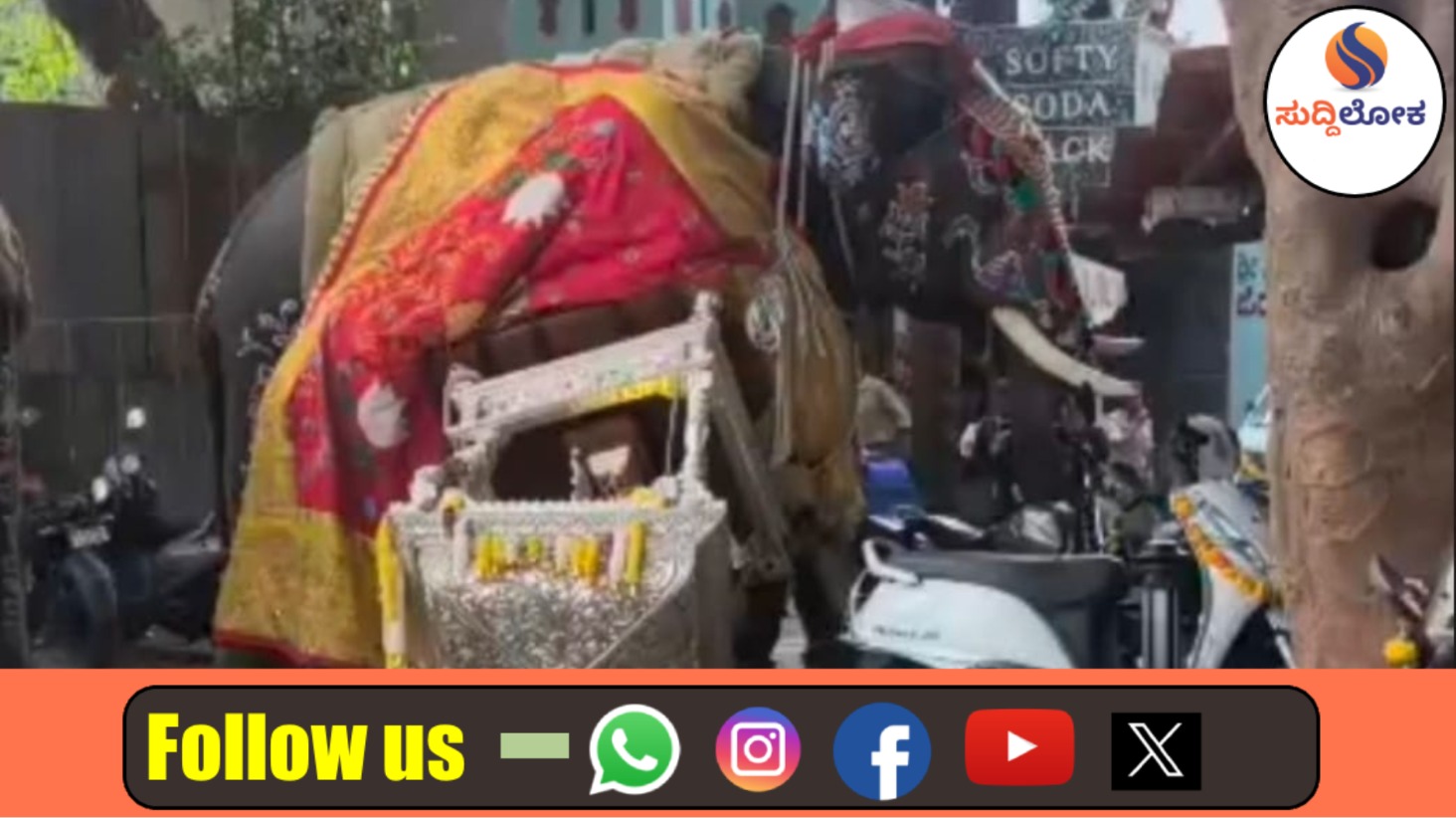 ಶಿವಮೊಗ್ಗ ಜಂಬೂಸವಾರಿ ಅವಘಡ ಬೆನ್ನಲ್ಲೇ ಎಚ್ಚೆತ್ತ ಸರ್ಕಾರ: ಇನ್ಮುಂದೆ ಉತ್ಸವಗಳಲ್ಲಿ ಆನೆ ಬಳಸಲು ಕಟ್ಟುನಿಟ್ಟಿನ ನಿಯಮ ಜಾರಿ!