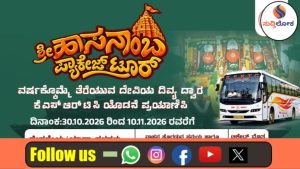 ಹಾಸನಾಂಬೆ ಜಾತ್ರಾ ಮಹೋತ್ಸವ: ಭಕ್ತರಿಗಾಗಿ ಕೆಎಸ್‌ಆರ್‌ಟಿಸಿಯಿಂದ 10 ವಿಶೇಷ ಪ್ಯಾಕೇಜ್ ಪ್ರವಾಸ ಘೋಷಣೆ!