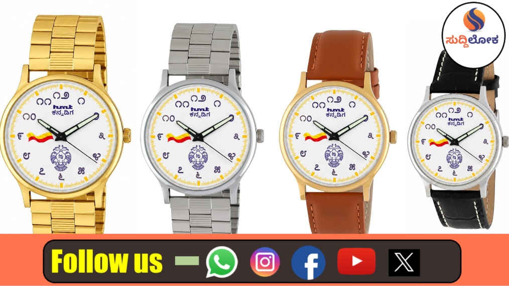 ಕನ್ನಡ ರಾಜ್ಯೋತ್ಸವಕ್ಕೆ ಎಚ್‌ಎಂಟಿ ಹೆಮ್ಮೆಯ ಕೊಡುಗೆ: ನಾಳೆ ಸಂಜೆ ಜಾಲಹಳ್ಳಿಯಲ್ಲಿ ‘HMT ಕನ್ನಡಿಗ’ ವಾಚ್ ಲೋಕಾರ್ಪಣೆ